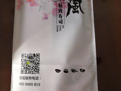-河风精致寿司(尼盛店)