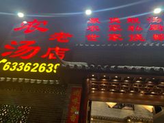 门面-农汤老店(顺联公园里店)