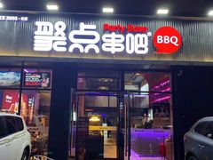 门面-聚点串吧·北京烧烤(海淀黄庄店)