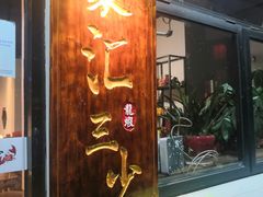 门面-聚汇三少·龙虾·中餐厅(莫邪路新天地店)