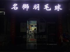 -名狮球馆(客村店)