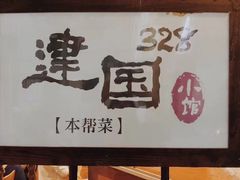 门面-建国328 本帮小馆·面馆