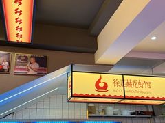 -徐嘉赫龙虾馆