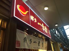 博多一幸舍(侨福芳草地店)-博多一幸舍(侨福芳草地购物中心店)