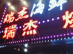 -瑞杰烧烤店·24小时营业(山东路店)