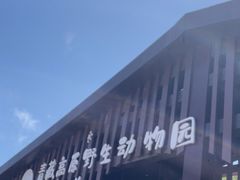 -青藏高原野生动物园