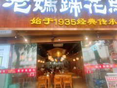 -易老妈蹄花.特色川菜(人民公园总店)