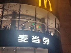 -麦当劳(展览路店)
