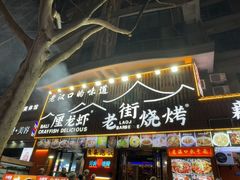 -老街烧烤大排档·地道湖北菜·龙虾馆(汉口火车站店)