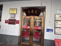 -玉华台饭庄(裕中西里小区店)