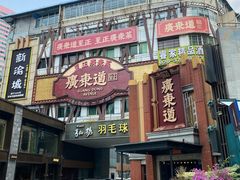 -广东道至正餐厅(区庄店)