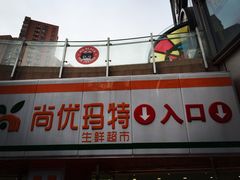 -尚优玛特(田尚坊商业中心店)