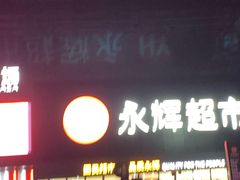 -永辉超市(鲁谷店)