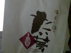 IMAG0118-粉粉乐鲷鱼烧(美罗城店)