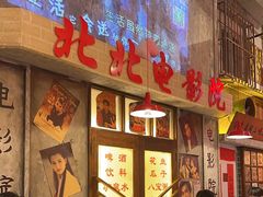 -江北北火锅馆·公路夜市(魏公村店)