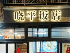 -晓平饭店(嘉善路店)