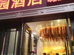 门面-颐泽园酒店