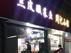 门面-黑皮酸菜鱼(三山街店)