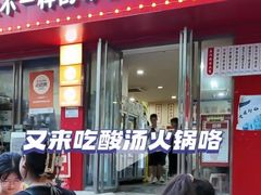 -笔记安顺夺夺粉火锅