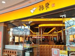 -韩象·韩式烤肉(烟台芝罘万达店)