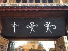 iphone_upload_pic-麦当劳(丽江玉河广场店)
