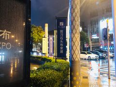 -剪刀石头布家居广场