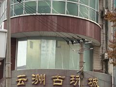-云洲古玩城(大木桥路店)