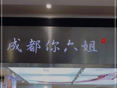 -成都你六姐·牛肉冒菜·麻辣香锅(长泰广场店)