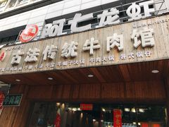 门面-曹记古法传统牛肉馆(嘉兴店)