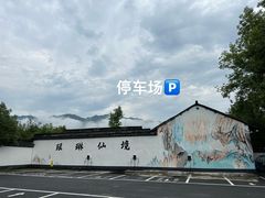 -瑶琳仙境