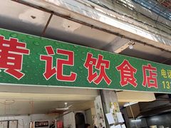 -黄记饮食店·潮汕家常菜(丹霞庄中区店)