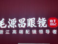 -毛源昌眼镜(新市街店)