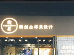 门面-树夏(鹭洲里店)