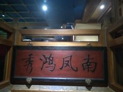 -那家小馆•北京菜•烤鸭(中关村店)