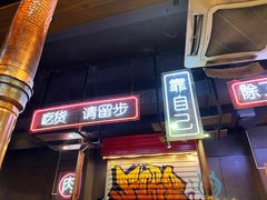 -吉志烤肉(太原总店)