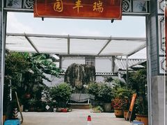 -瑞丰园庭院餐厅·白族传统家常菜