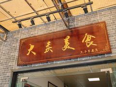 -大庆美食·顺德鱼生顺德菜