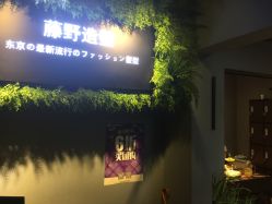-藤野造型