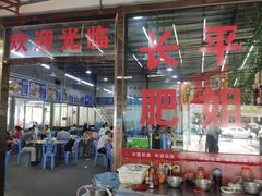 大堂-长平肥姐白粥·海鲜打冷