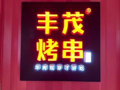 -丰茂烤串(金泉美食宫店)