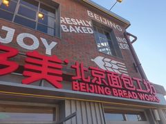 -味多美·北京面包工坊(天坛店)