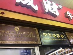 -好成财牛排馆(涂门街总店)