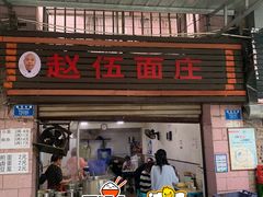-赵伍面庄(松石大道店)