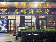 -真味海鲜坊