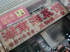 门面-湖南湘菜馆(东湘缘二店)
