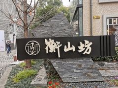 -徐家汇源景区-衡山坊