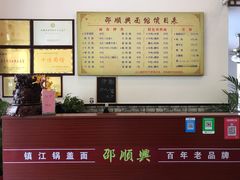 -邵顺兴锅盖面(金山宝地店)