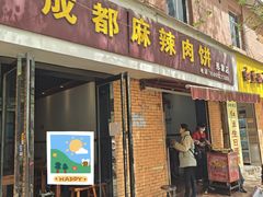 -成都麻辣肉饼(上马营店)