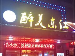 门面-醉美东江·三文鱼·烧鸡公
