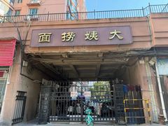 -大姨捞面(新安花园店)